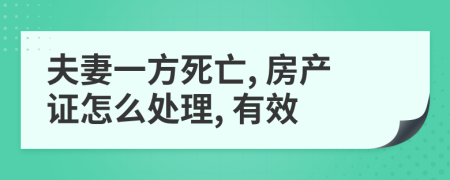 夫妻一方死亡, 房产证怎么处理, 有效