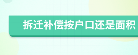 拆迁补偿按户口还是面积