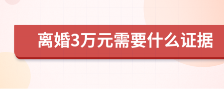 离婚3万元需要什么证据