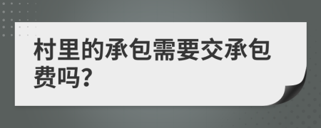 村里的承包需要交承包费吗？