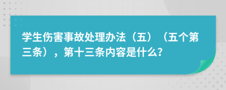 学生伤害事故处理办法（五）（五个第三条），第十三条内容是什么？