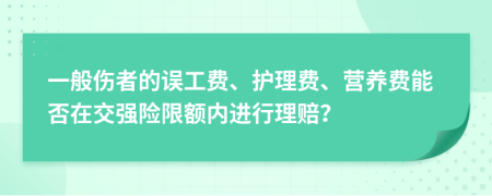 一般伤者的误工费、护理费、营养费能否在交强险限额内进行理赔？