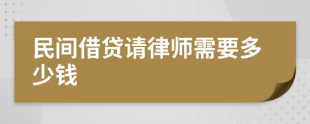 民间借贷请律师需要多少钱