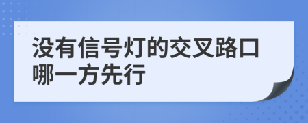 没有信号灯的交叉路口哪一方先行