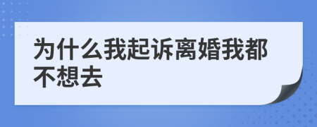 为什么我起诉离婚我都不想去