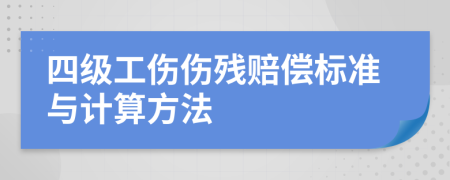 四级工伤伤残赔偿标准与计算方法