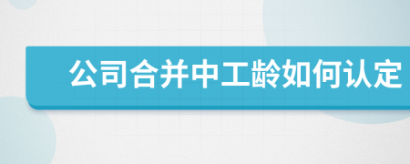 公司合并中工龄如何认定