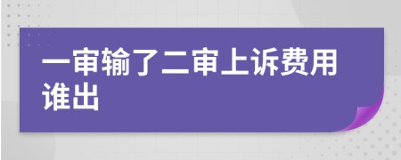 一审输了二审上诉费用谁出