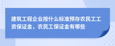 建筑工程企业按什么标准预存农民工工资保证金，农民工保证金有哪些