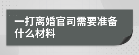 一打离婚官司需要准备什么材料