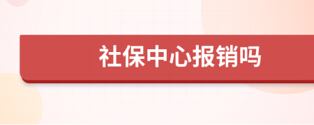 社保中心报销吗