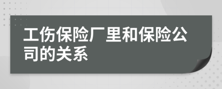 工伤保险厂里和保险公司的关系