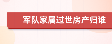 军队家属过世房产归谁