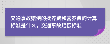 交通事故赔偿的抚养费和营养费的计算标准是什么，交通事故赔偿标准