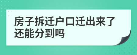 房子拆迁户口迁出来了还能分到吗