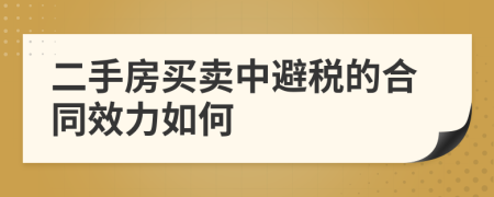 二手房买卖中避税的合同效力如何