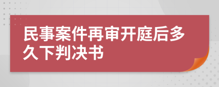 民事案件再审开庭后多久下判决书