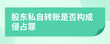 股东私自转账是否构成侵占罪