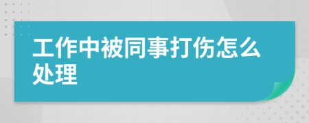 工作中被同事打伤怎么处理