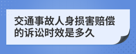 交通事故人身损害赔偿的诉讼时效是多久