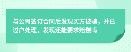 与公司签订合同后发现买方被骗，并已过户处理，发现还能要求赔偿吗