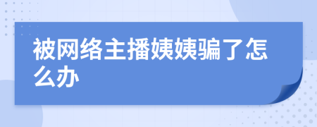 被网络主播姨姨骗了怎么办
