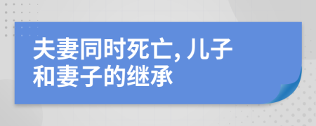 夫妻同时死亡, 儿子和妻子的继承