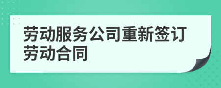 劳动服务公司重新签订劳动合同