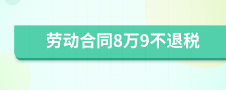 劳动合同8万9不退税