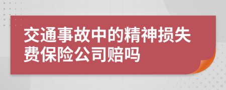 交通事故中的精神损失费保险公司赔吗