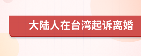 大陆人在台湾起诉离婚