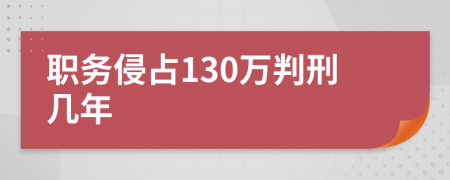 职务侵占130万判刑几年