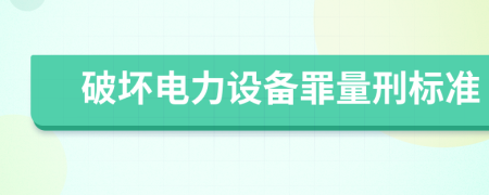 破坏电力设备罪量刑标准