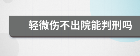 轻微伤不出院能判刑吗