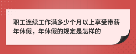 职工连续工作满多少个月以上享受带薪年休假，年休假的规定是怎样的