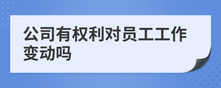 公司有权利对员工工作变动吗