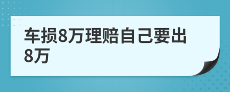 车损8万理赔自己要出8万