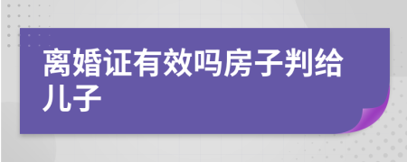 离婚证有效吗房子判给儿子