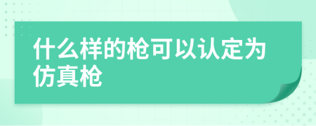 什么样的枪可以认定为仿真枪