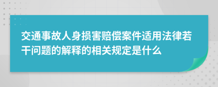 交通事故人身损害赔偿案件适用法律若干问题的解释的相关规定是什么