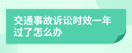 交通事故诉讼时效一年过了怎么办