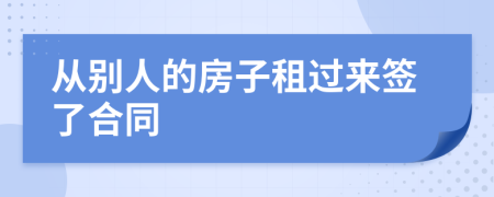 从别人的房子租过来签了合同