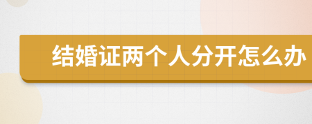 结婚证两个人分开怎么办
