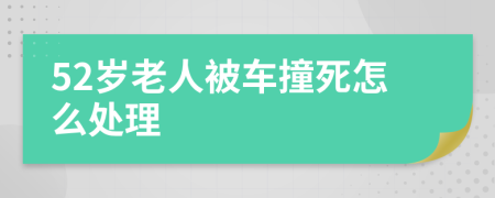 52岁老人被车撞死怎么处理
