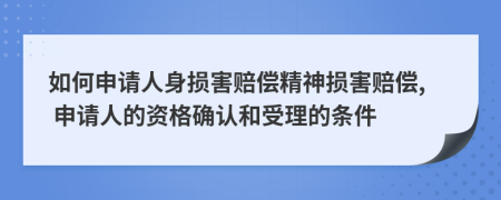 如何申请人身损害赔偿精神损害赔偿, 申请人的资格确认和受理的条件