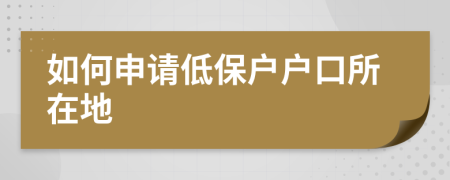 如何申请低保户户口所在地