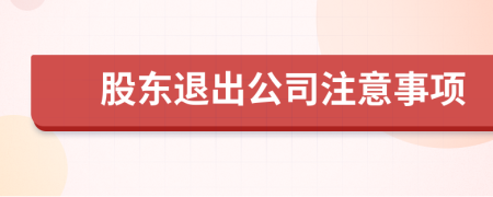 股东退出公司注意事项