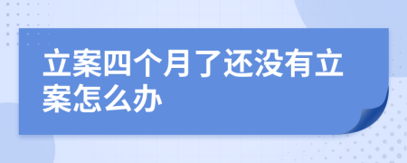 立案四个月了还没有立案怎么办