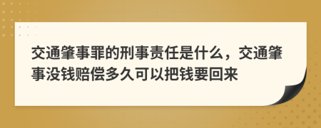 交通肇事罪的刑事责任是什么，交通肇事没钱赔偿多久可以把钱要回来