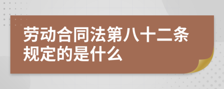 劳动合同法第八十二条规定的是什么